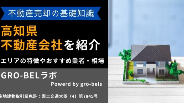 高知県の不動産売却・不動産査定・相場